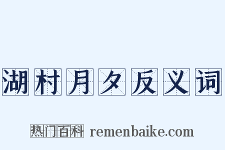 湖村月夕反义词是什么意思的图片